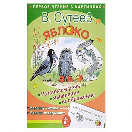 Сказки и истории для малышей, книга Яблоко купить по скидке