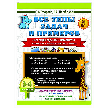Все типы задач и примеров 3-4 класс. Все виды заданий. Неравенства, уравнения. Вычисления по схемам