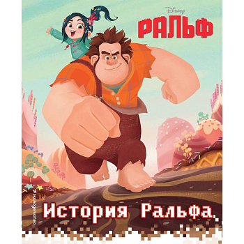 История Ральфа. Книга по фильму