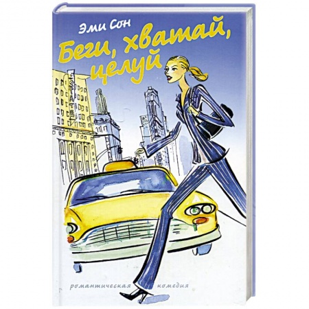 Книги, книга Беги, хватай, целуй купить по скидке