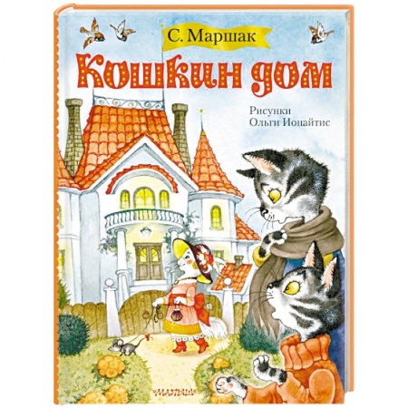 Стихи и загадки для малышей, книга Кошкин дом купить по скидке