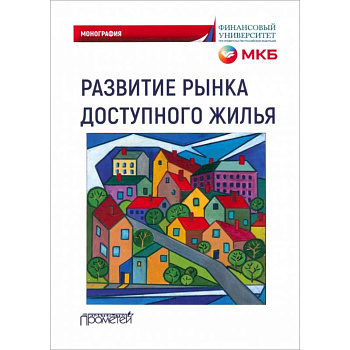 Развитие рынка доступного жилья