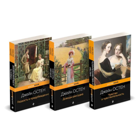 Зарубежная классика, книга Набор 'Королева английского романа - Джейн Остен (комплект из 3-х книг: Гордость и предубеждение, Доводы рассудка, Чувство и чувствительность)' купить по скидке