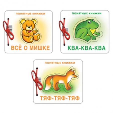 Стихи и загадки для малышей, книга Комплект. Понятные книжки 0+  Все о мишке, Ква-ква, Тяф-тяф-тяф. 3 книги купить по скидке