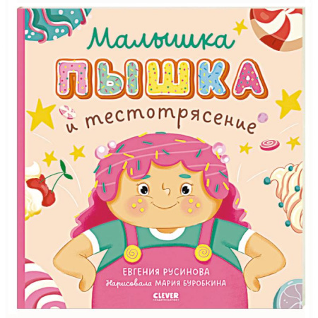 Сказки отечественных писателей, книга Малышка Пышка и тестотрясение купить по скидке