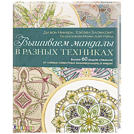 Вышивка, книга Вышиваем мандалы в разных техниках. Более 60 видов стежков от самых известных вышивальщиц в мире! купить по скидке