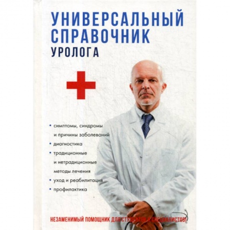 Урология, книга Универсальный справочник уролога купить по скидке
