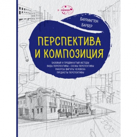 Изобразительное искусство, книга Перспектива и композиция (нов.оф.) купить по скидке
