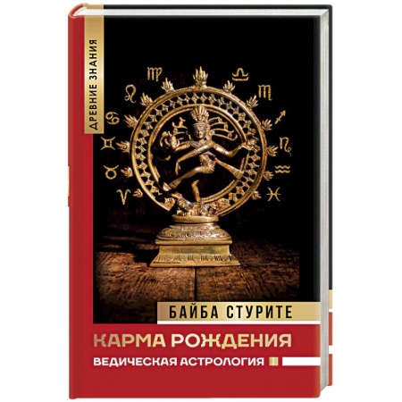 Другие эзотерические учения, книга Карма рождения. Ведическая астрология купить по скидке