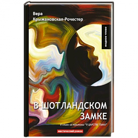 Мистика, ужасы, книга В Шотландском замке. Книга 2 из трилогии 'В царстве тьмы'. Мистический роман купить по скидке
