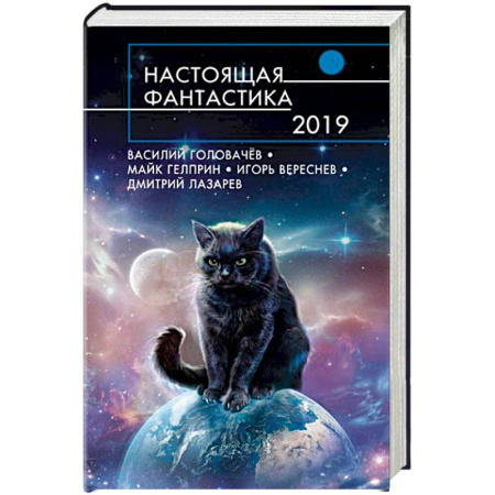 Боевая фантастика, книга Настоящая фантастика-2019 купить по скидке