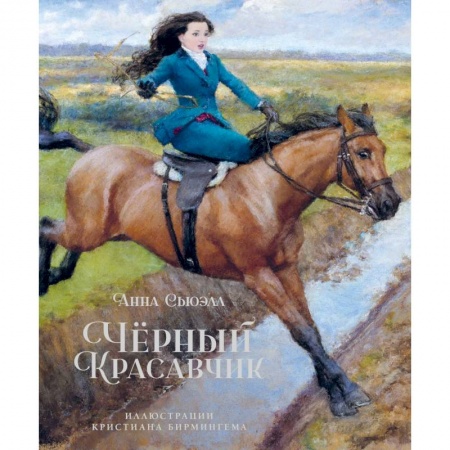 Повести и рассказы о животных, книга Черный Красавчик купить по скидке