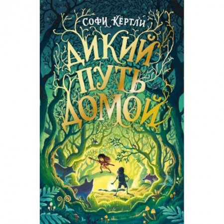 Мистика. Фантастика. Фэнтези, книга Дикий путь домой купить по скидке