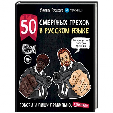 Риторика. Ораторское искусство, книга 50 смертных грехов в русском языке. Говори и пиши правильно купить по скидке