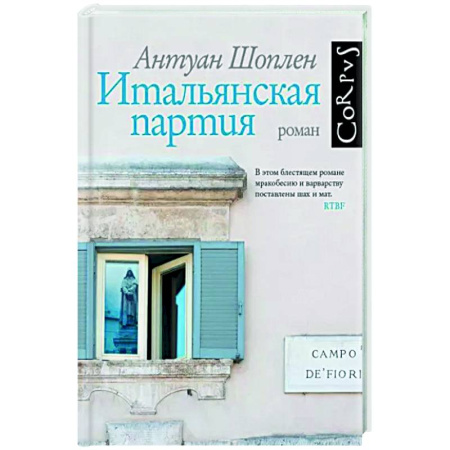 Зарубежная современная проза, книга Итальянская партия купить по скидке
