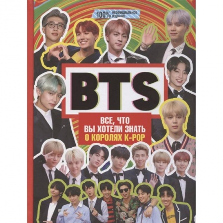 Музыка, книга BTS. Все, что вы хотели знать о королях K-pop купить по скидке