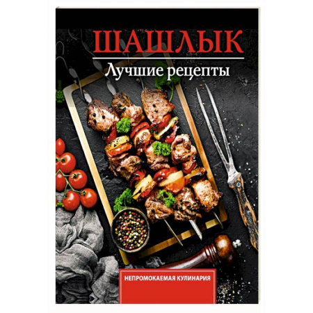 Шашлыки. Барбекю. Гриль. Блюда для пикника, книга Шашлык. Лучшие рецепты маринада купить по скидке