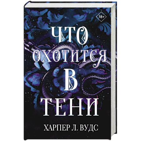 Зарубежное фэнтези, книга Что охотится в тени купить по скидке