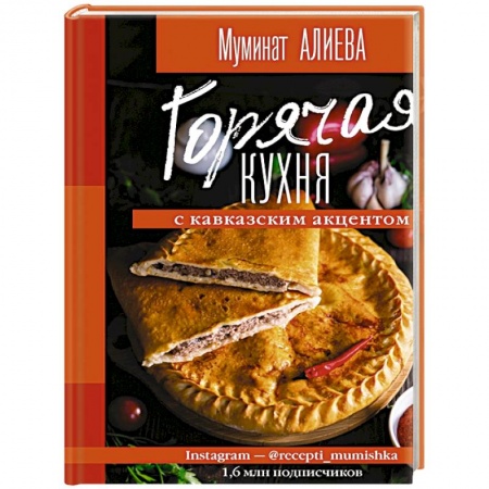 Кулинария других стран и народов, книга Горячая кухня с кавказским акцентом купить по скидке