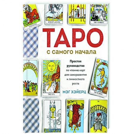 Гадание по картам Таро, книга Таро с самого начала. Простое руководство по чтению карт для саморазвития и личностного роста купить по скидке