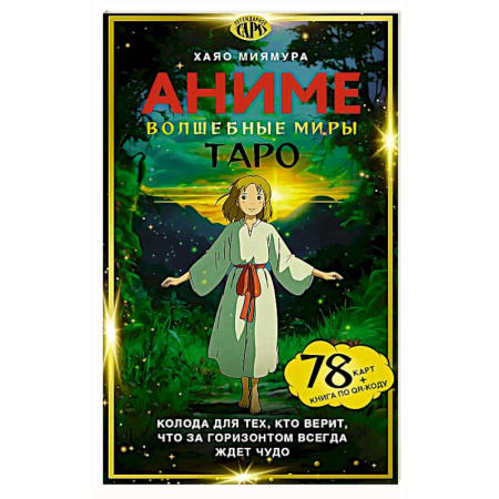 Гадание по картам Таро, книга Таро 'Волшебные миры аниме' (78 карт и книга по QR-коду) купить по скидке