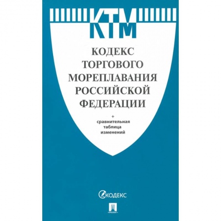 Нормативные правовые акты, книга Кодекс торгового мореплавания Российской Федерации купить по скидке