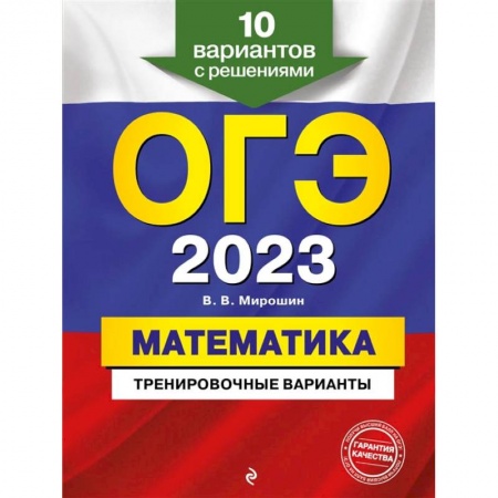 Математика. Алгебра. Геометрия, книга ОГЭ-2023. Математика. Тренировочные варианты. 10 вариантов с решениями купить по скидке