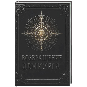 Возвращение Демиурга