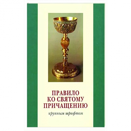 Молитвословы, акафисты, каноны, книга Правило ко Святому Причащению. Крупным шрифтом купить по скидке