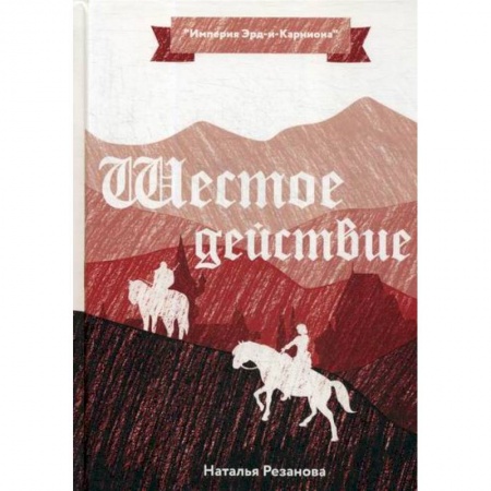 Мистика, ужасы, книга Шестое действие купить по скидке