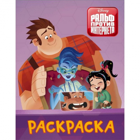 Герои зарубежных мультфильмов, книга Раскраска. Ральф против интернета купить по скидке