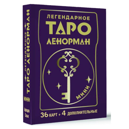Гадание по картам Таро, книга Легендарное таро Ленорман. Мини. 36 карт + 4 дополнительные купить по скидке