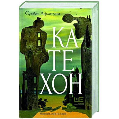 Зарубежная современная проза, книга Катехон купить по скидке