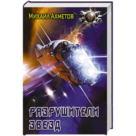 Боевая фантастика, книга Разрушители звезд купить по скидке