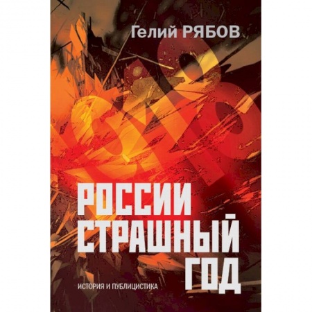 История, книга России страшный год… Сокрытие, поиски и обнаружение останков Царской Семьи купить по скидке