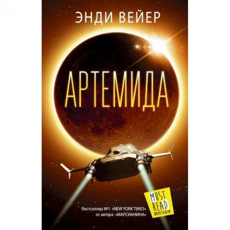 Боевая фантастика, книга Артемида купить по скидке