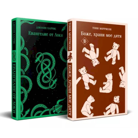 Зарубежная современная проза, книга Комплект из двух книг: Боже, храни мое дитя + Евангелие от Локи купить по скидке