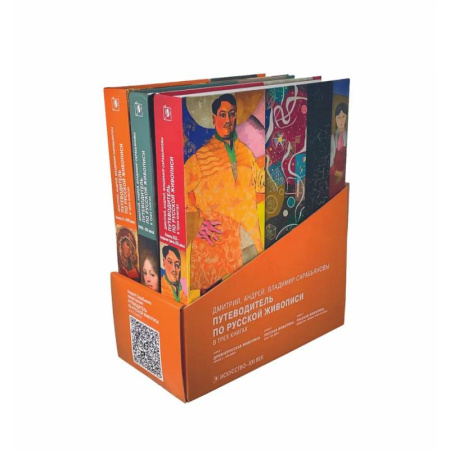 Живопись, книга Путеводитель по русской живописи. Конец XIX первая треть XX века. В трех книгах купить по скидке