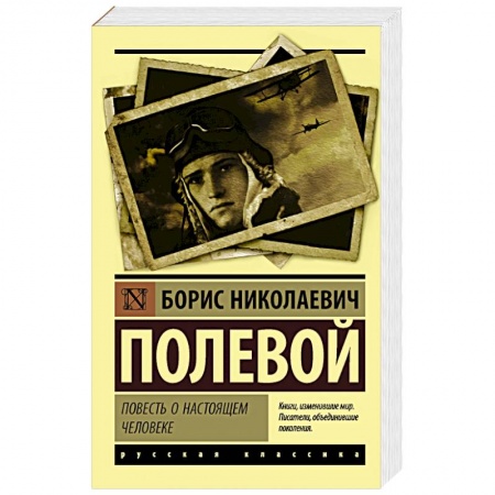 Русская классика, книга Повесть о настоящем человеке купить по скидке