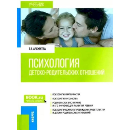 Основы возрастной психологии, книга Психология детско-родительских отношений. Учебник купить по скидке
