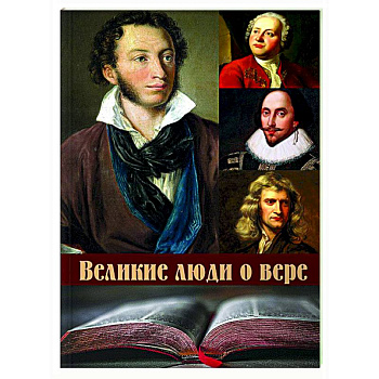Великие люди о вере