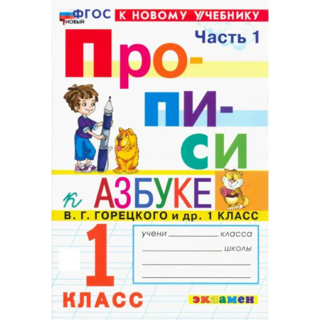 Письмо, мелкая моторика, книга Прописи. 1 класс. К учебнику В. Г. Горецкого и др. Часть 1. ФГОС купить по скидке