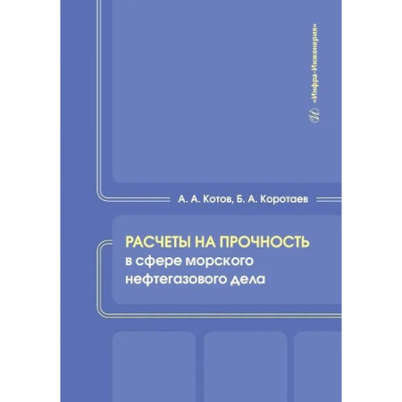 Промышленность, книга Расчеты на прочность в сфере морского нефтегазового дела. Учебное пособие купить по скидке