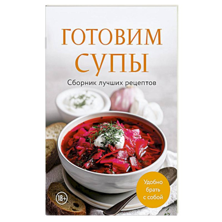 Блюда на каждый день, книга Готовим супы. Сборник лучших рецептов купить по скидке