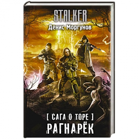 Боевая фантастика, книга Сага о Торе. Рагнарёк купить по скидке