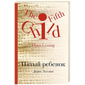 Пятый ребенок