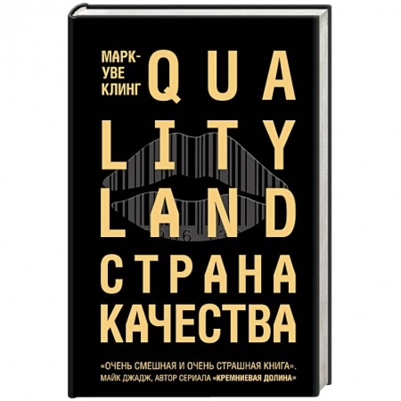 Боевая фантастика, книга Страна Качества. Qualityland купить по скидке