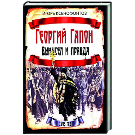 Россия в XIX - начале XX вв., книга Георгий Гапон. Вымысел и правда купить по скидке