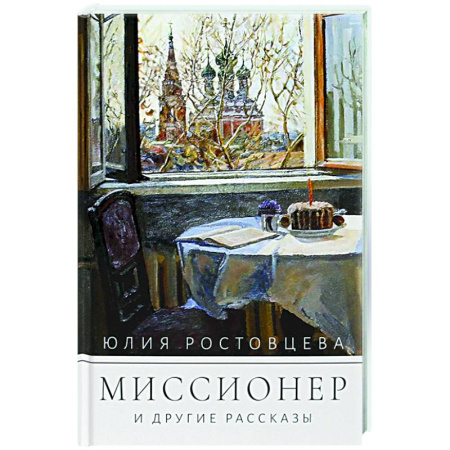 Православие, книга Миссионер и другие рассказы купить по скидке