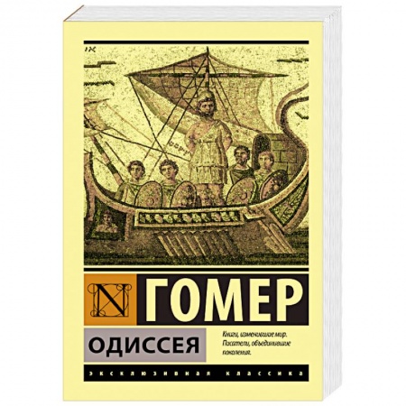 Зарубежная современная проза, книга Одиссея купить по скидке